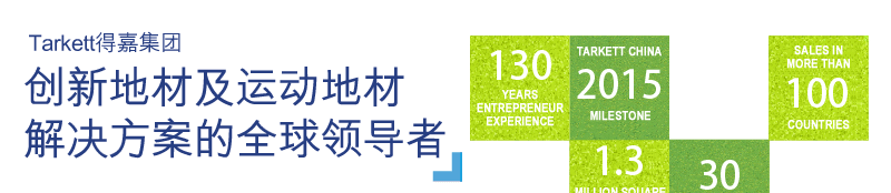 Tarkett得嘉集團